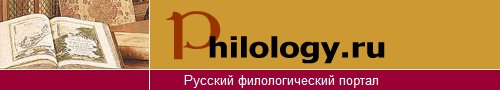 Сайту Philology.ru - 10 лет