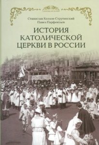 История Католической Церкви в России